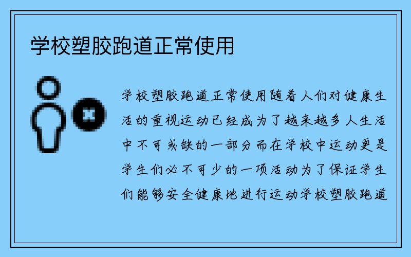 学校塑胶跑道正常使用