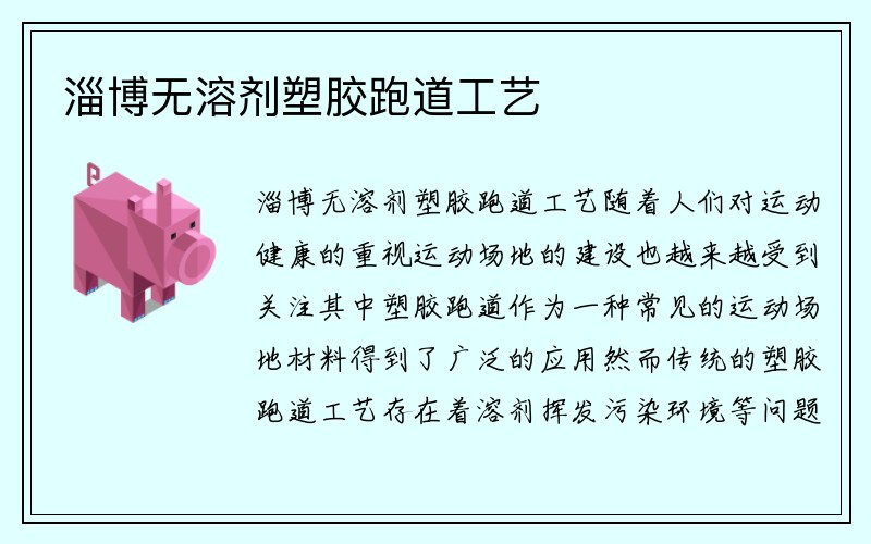 淄博无溶剂塑胶跑道工艺