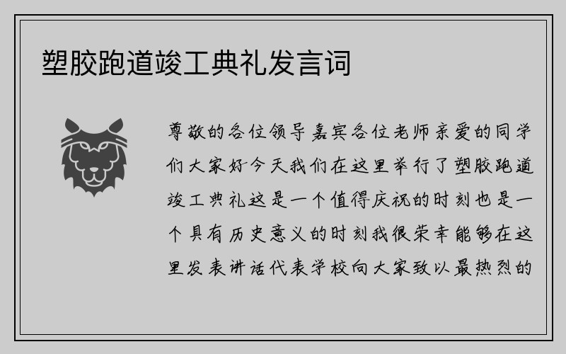 塑胶跑道竣工典礼发言词